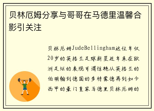 贝林厄姆分享与哥哥在马德里温馨合影引关注