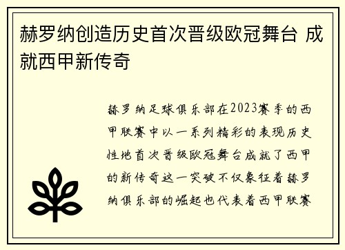 赫罗纳创造历史首次晋级欧冠舞台 成就西甲新传奇