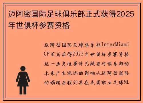 迈阿密国际足球俱乐部正式获得2025年世俱杯参赛资格