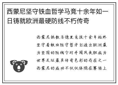 西蒙尼坚守铁血哲学马竞十余年如一日铸就欧洲最硬防线不朽传奇