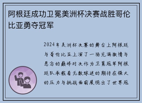 阿根廷成功卫冕美洲杯决赛战胜哥伦比亚勇夺冠军