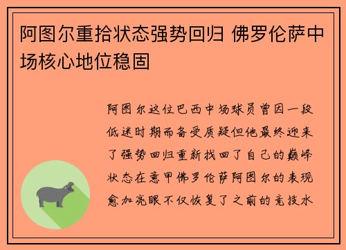 阿图尔重拾状态强势回归 佛罗伦萨中场核心地位稳固 阿图尔重拾状态强势回归 佛罗伦萨中场核心地位稳固