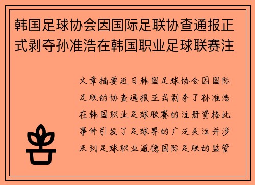 韩国足球协会因国际足联协查通报正式剥夺孙准浩在韩国职业足球联赛注册资格