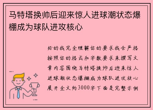 马特塔换帅后迎来惊人进球潮状态爆棚成为球队进攻核心