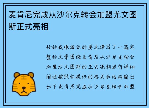 麦肯尼完成从沙尔克转会加盟尤文图斯正式亮相