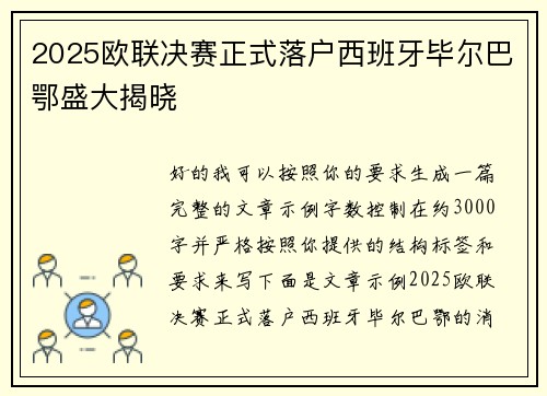 2025欧联决赛正式落户西班牙毕尔巴鄂盛大揭晓