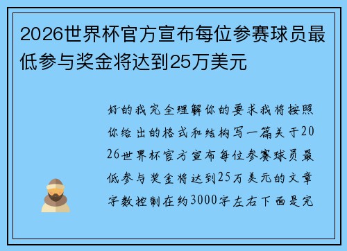 2026世界杯官方宣布每位参赛球员最低参与奖金将达到25万美元