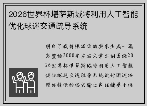 2026世界杯堪萨斯城将利用人工智能优化球迷交通疏导系统