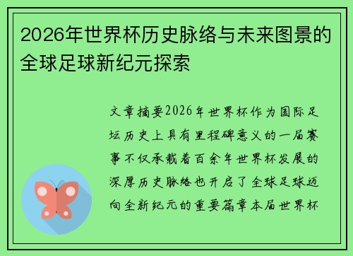 2026年世界杯历史脉络与未来图景的全球足球新纪元探索