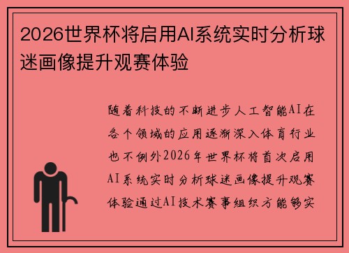 2026世界杯将启用AI系统实时分析球迷画像提升观赛体验