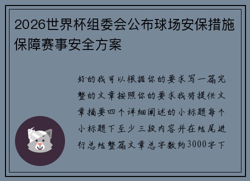 2026世界杯组委会公布球场安保措施保障赛事安全方案