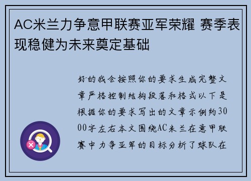 AC米兰力争意甲联赛亚军荣耀 赛季表现稳健为未来奠定基础