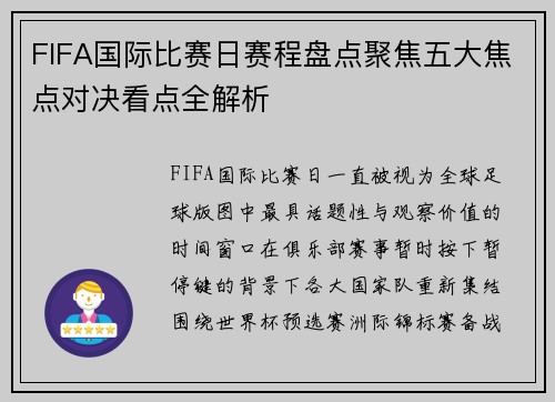 FIFA国际比赛日赛程盘点聚焦五大焦点对决看点全解析