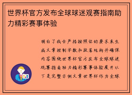 世界杯官方发布全球球迷观赛指南助力精彩赛事体验