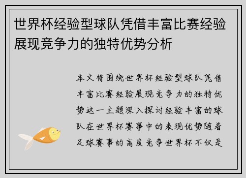 世界杯经验型球队凭借丰富比赛经验展现竞争力的独特优势分析