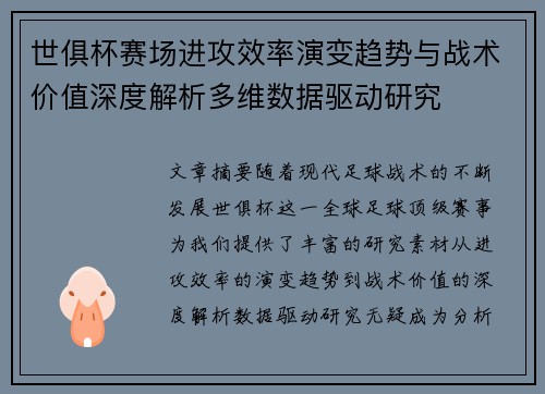 世俱杯赛场进攻效率演变趋势与战术价值深度解析多维数据驱动研究