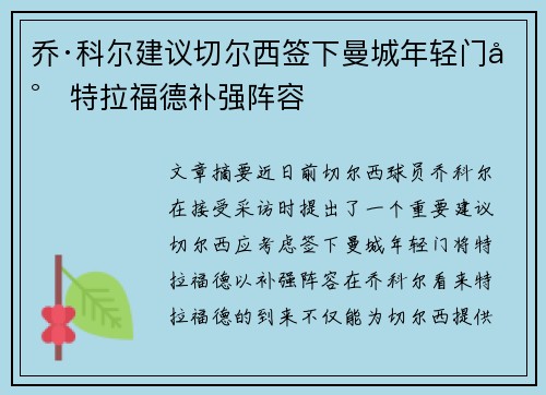乔·科尔建议切尔西签下曼城年轻门将特拉福德补强阵容