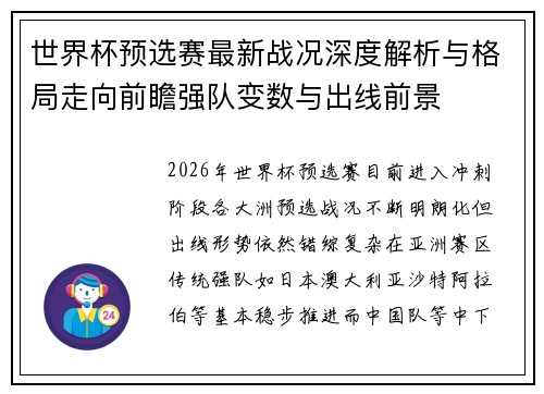 世界杯预选赛最新战况深度解析与格局走向前瞻强队变数与出线前景