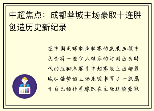 中超焦点：成都蓉城主场豪取十连胜创造历史新纪录
