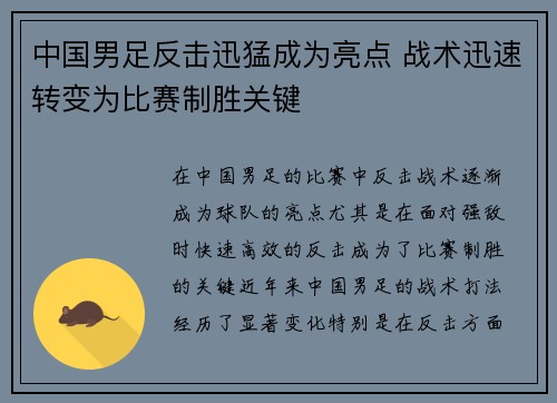 中国男足反击迅猛成为亮点 战术迅速转变为比赛制胜关键