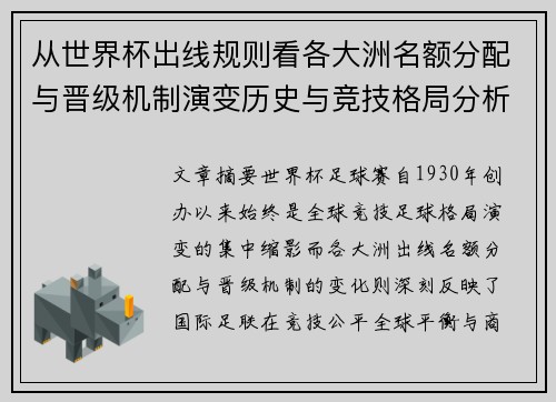 从世界杯出线规则看各大洲名额分配与晋级机制演变历史与竞技格局分析