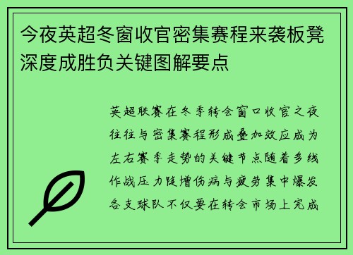 今夜英超冬窗收官密集赛程来袭板凳深度成胜负关键图解要点 今夜英超冬窗收官密集赛程来袭板凳深度成胜负关键图解要点