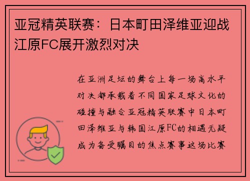 亚冠精英联赛：日本町田泽维亚迎战江原FC展开激烈对决