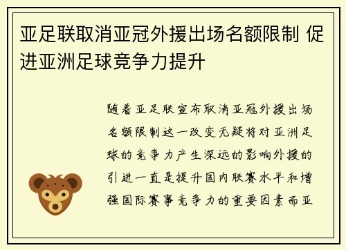 亚足联取消亚冠外援出场名额限制 促进亚洲足球竞争力提升 亚足联取消亚冠外援出场名额限制 促进亚洲足球竞争力提升