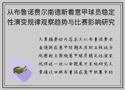 从布鲁诺费尔南德斯看意甲球员稳定性演变规律观察趋势与比赛影响研究 从布鲁诺费尔南德斯看意甲球员稳定性演变规律观察趋势与比赛影响研究