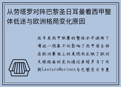 从劳塔罗对阵巴黎圣日耳曼看西甲整体低迷与欧洲格局变化原因 从劳塔罗对阵巴黎圣日耳曼看西甲整体低迷与欧洲格局变化原因