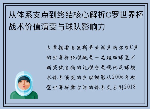 从体系支点到终结核心解析C罗世界杯战术价值演变与球队影响力