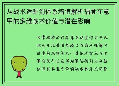 从战术适配到体系增值解析福登在意甲的多维战术价值与潜在影响