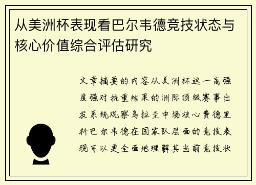 从美洲杯表现看巴尔韦德竞技状态与核心价值综合评估研究 从美洲杯表现看巴尔韦德竞技状态与核心价值综合评估研究