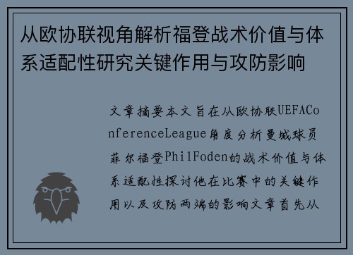 从欧协联视角解析福登战术价值与体系适配性研究关键作用与攻防影响