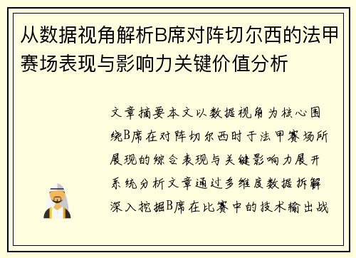 从数据视角解析B席对阵切尔西的法甲赛场表现与影响力关键价值分析