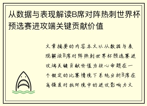 从数据与表现解读B席对阵热刺世界杯预选赛进攻端关键贡献价值