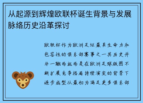 从起源到辉煌欧联杯诞生背景与发展脉络历史沿革探讨