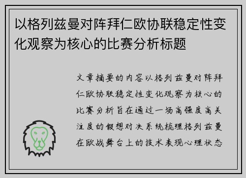 以格列兹曼对阵拜仁欧协联稳定性变化观察为核心的比赛分析标题 以格列兹曼对阵拜仁欧协联稳定性变化观察为核心的比赛分析标题