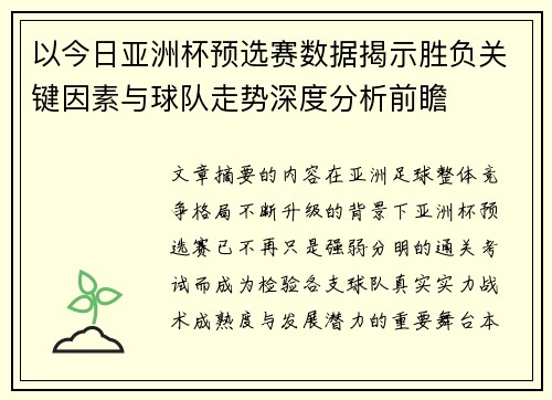 以今日亚洲杯预选赛数据揭示胜负关键因素与球队走势深度分析前瞻