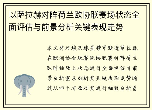 以萨拉赫对阵荷兰欧协联赛场状态全面评估与前景分析关键表现走势 以萨拉赫对阵荷兰欧协联赛场状态全面评估与前景分析关键表现走势