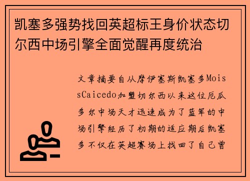 凯塞多强势找回英超标王身价状态切尔西中场引擎全面觉醒再度统治 凯塞多强势找回英超标王身价状态切尔西中场引擎全面觉醒再度统治