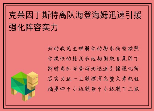 克莱因丁斯特离队海登海姆迅速引援强化阵容实力