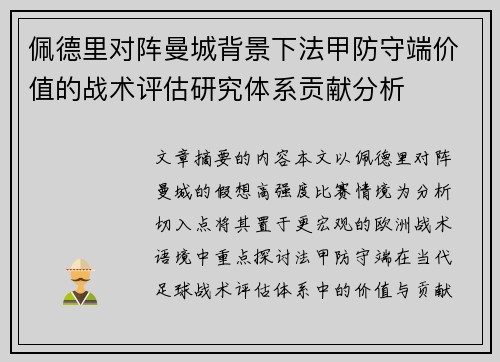 佩德里对阵曼城背景下法甲防守端价值的战术评估研究体系贡献分析