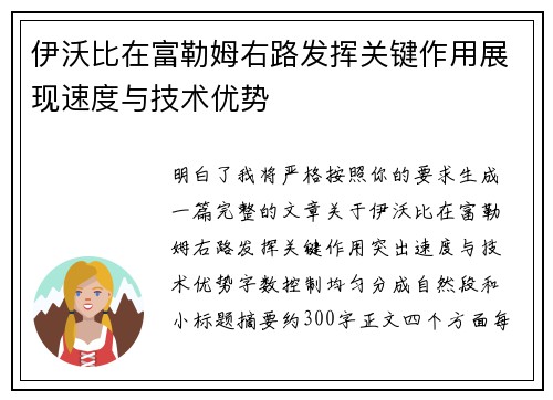 伊沃比在富勒姆右路发挥关键作用展现速度与技术优势