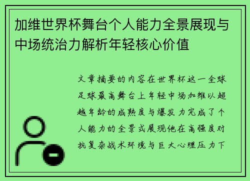 加维世界杯舞台个人能力全景展现与中场统治力解析年轻核心价值