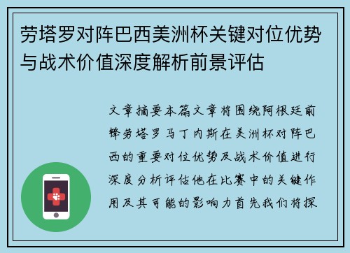 劳塔罗对阵巴西美洲杯关键对位优势与战术价值深度解析前景评估 劳塔罗对阵巴西美洲杯关键对位优势与战术价值深度解析前景评估