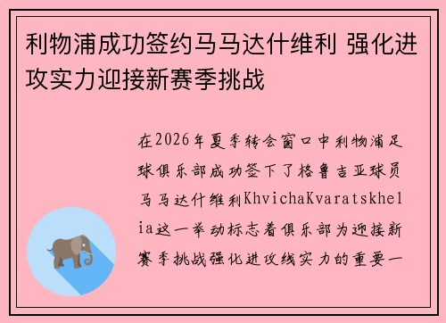 利物浦成功签约马马达什维利 强化进攻实力迎接新赛季挑战