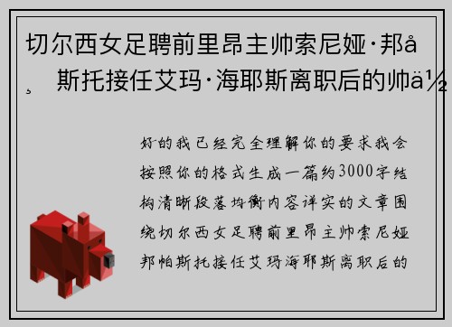 切尔西女足聘前里昂主帅索尼娅·邦帕斯托接任艾玛·海耶斯离职后的帅位 切尔西女足聘前里昂主帅索尼娅·邦帕斯托接任艾玛·海耶斯离职后的帅位