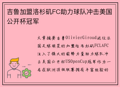 吉鲁加盟洛杉矶FC助力球队冲击美国公开杯冠军