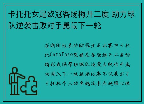 卡托托女足欧冠客场梅开二度 助力球队逆袭击败对手勇闯下一轮 卡托托女足欧冠客场梅开二度 助力球队逆袭击败对手勇闯下一轮